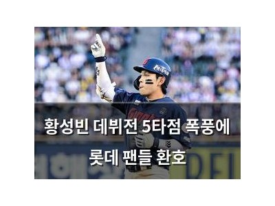 황성빈 데뷔전 5타점 폭풍에 롯데 팬들 환호