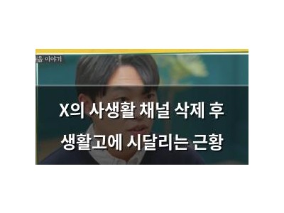 X의 사생활 채널 삭제 후 생활고에 시달리는 근황