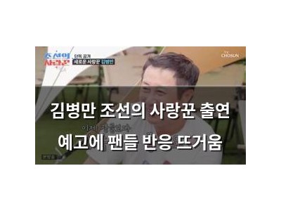 김병만 조선의 사랑꾼 출연 예고에 팬들 반응 뜨거움