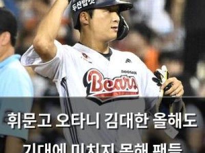 휘문고 오타니 김대한 올해도 기대에 미치지 못해 팬들 실망