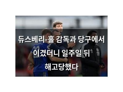 듀스베리-홀 감독과 당구에서 이겼더니 일주일 뒤 해고당했다