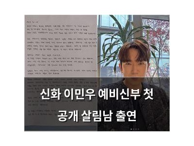 신화 이민우 예비신부 첫 공개 살림남 출연