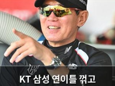 KT 삼성 연이틀 꺾고 LG와 양강 체제 확실히 잡음