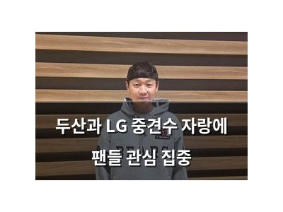 두산과 LG 중견수 자랑에 팬들 관심 집중