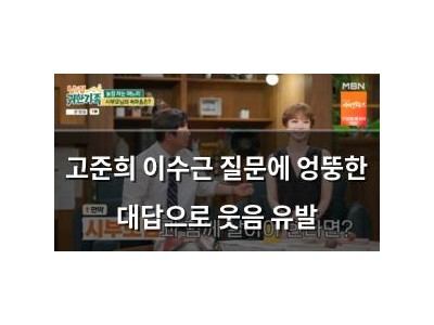 고준희 이수근 질문에 엉뚱한 대답으로 웃음 유발
