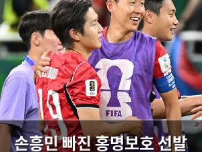 손흥민 빠진 홍명보호 선발 라인업에 관심 집중