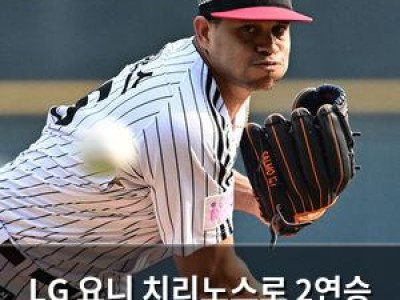 LG 요니 치리노스로 2연승 도전