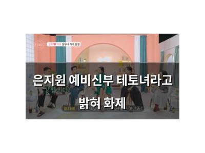 은지원 예비신부 테토녀라고 밝혀 화제