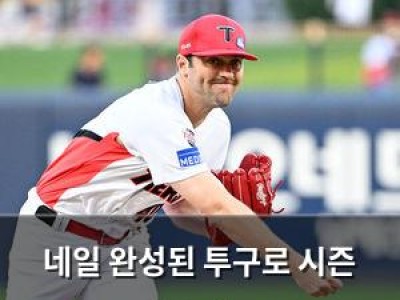 네일 완성된 투구로 시즌 성공 예고