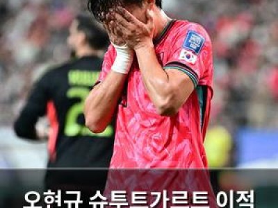 오현규 슈투트가르트 이적 실패 이유는?