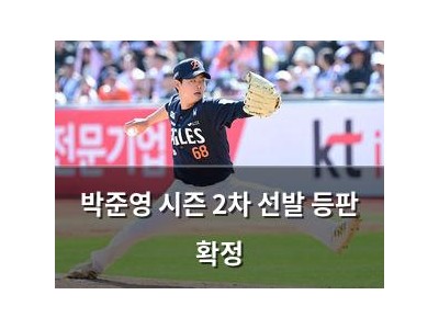박준영 시즌 2차 선발 등판 확정
