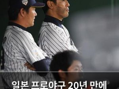 일본 프로야구 20년 만에 첫 통합 회의 열어