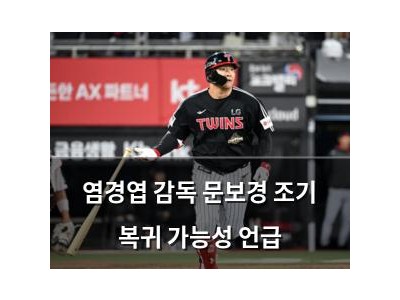 염경엽 감독 문보경 조기 복귀 가능성 언급