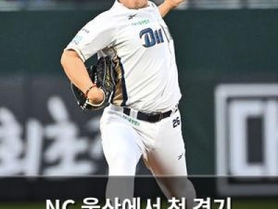 NC 울산에서 첫 경기 치르며 창원서 이전