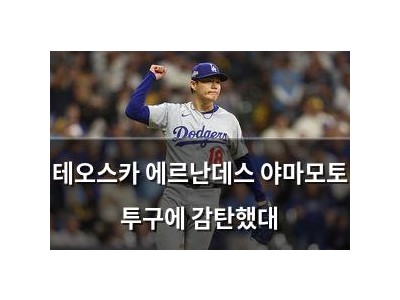테오스카 에르난데스 야마모토 투구에 감탄했대