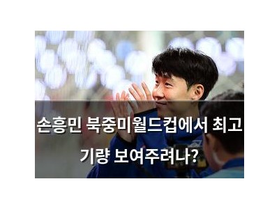 손흥민 북중미월드컵에서 최고 기량 보여주려나?