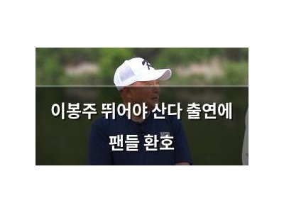 이봉주 뛰어야 산다 출연에 팬들 환호