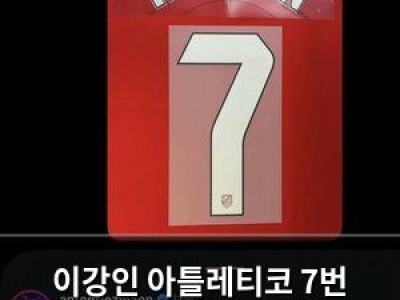 이강인 아틀레티코 7번 등장에 그리즈만까지 환영