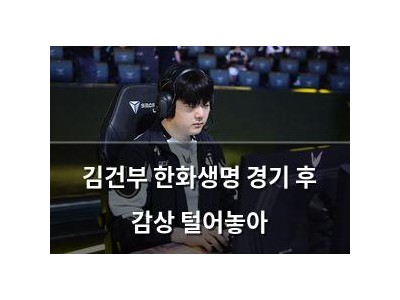 김건부 한화생명 경기 후 감상 털어놓아