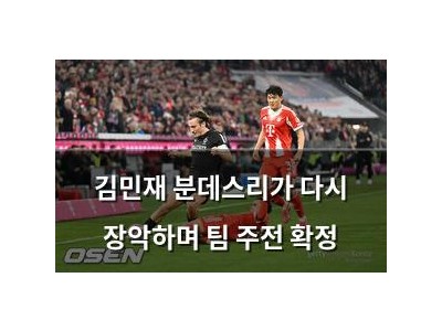 김민재 분데스리가 다시 장악하며 팀 주전 확정