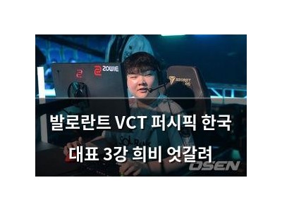 발로란트 VCT 퍼시픽 한국 대표 3강 희비 엇갈려