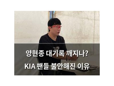 양현종 대기록 깨지나? KIA 팬들 불안해진 이유