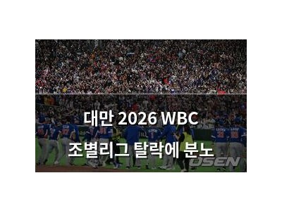 대만 2026 WBC 조별리그 탈락에 분노