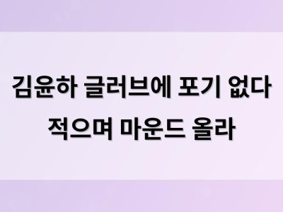 김윤하 글러브에 포기 없다 적으며 마운드 올라