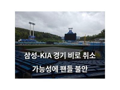 삼성-KIA 경기 비로 취소 가능성에 팬들 불안