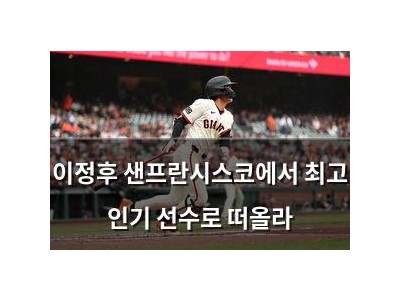 이정후 샌프란시스코에서 최고 인기 선수로 떠올라