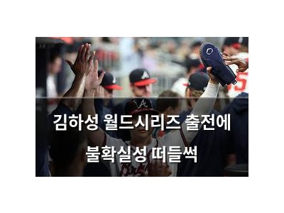 김하성 월드시리즈 출전에 불확실성 떠들썩