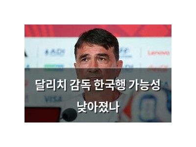달리치 감독 한국행 가능성 낮아졌나