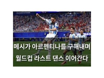 메시가 아르헨티나를 구해내며 월드컵 라스트 댄스 이어간다