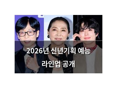 2026년 신년기획 예능 라인업 공개