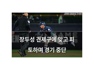 장두성 견제구에 맞고 피 토하며 경기 중단