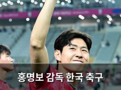 홍명보 감독 한국 축구 국가대표팀 경기장에서 뜻밖의 발언