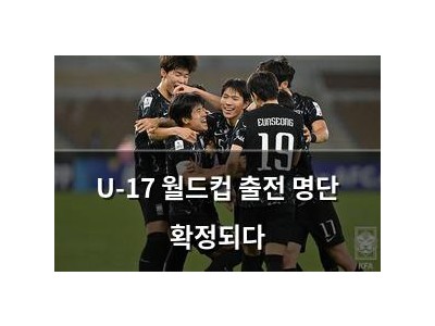 U-17 월드컵 출전 명단 확정되다
