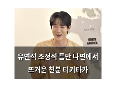 유연석 조정석 틈만 나면에서 뜨거운 친분 티키타카