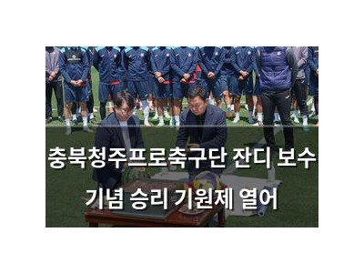 충북청주프로축구단 잔디 보수 기념 승리 기원제 열어
