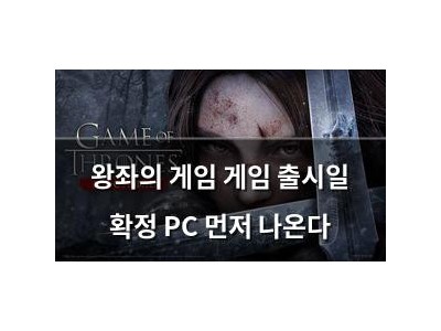 왕좌의 게임 게임 출시일 확정 PC 먼저 나온다