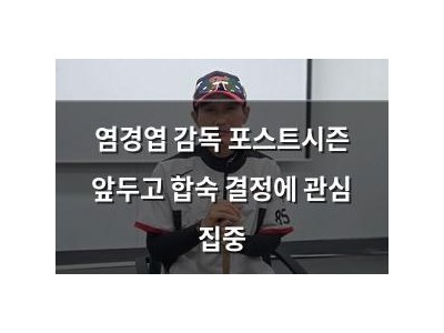 염경엽 감독 포스트시즌 앞두고 합숙 결정에 관심 집중