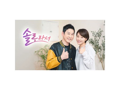 황정음 솔로라서 최종회 유종의 미? 통편집 될까