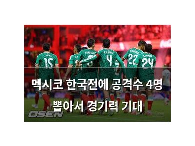 멕시코 한국전에 공격수 4명 뽑아서 경기력 기대