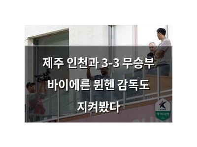 제주 인천과 3-3 무승부 바이에른 뮌헨 감독도 지켜봤다