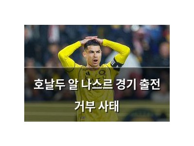 호날두 알 나스르 경기 출전 거부 사태
