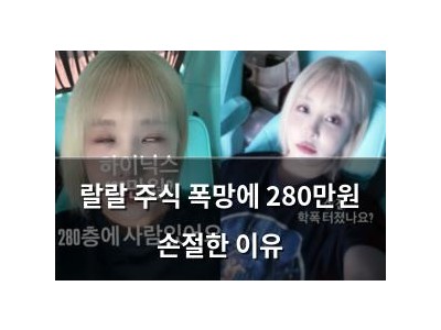 랄랄 주식 폭망에 280만원 손절한 이유