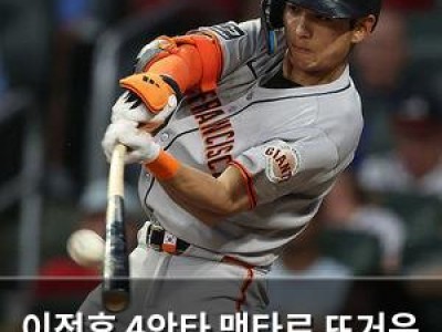 이정후 4안타 맹타로 뜨거운 타격감 이어가