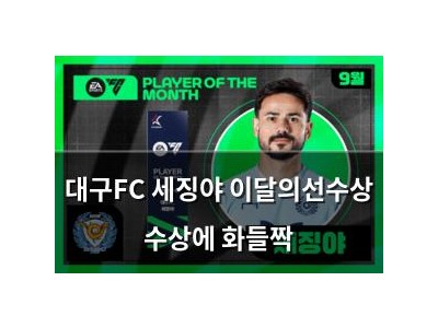 대구FC 세징야 이달의선수상 수상에 화들짝