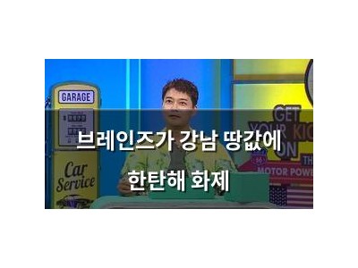 브레인즈가 강남 땅값에 한탄해 화제