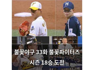 불꽃야구 33화 불꽃파이터즈 시즌 18승 도전